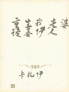 重生我老婆是天后姜伊人