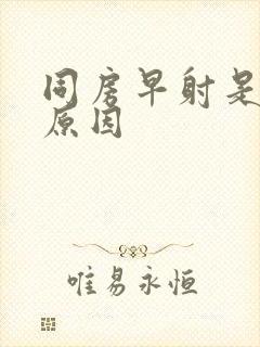 同房早射是什么原因