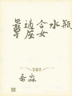 最适合水瓶男的星座女