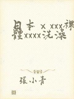 日本ⅹxxx裸体xxxx洗澡