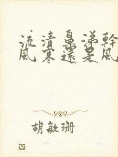 流清鼻涕干咳是风寒还是风热