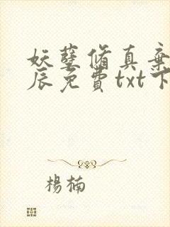 妖孽修真弃少叶辰免费txt下载