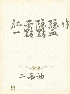 肚子隐隐作痛有一点点血