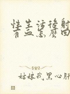 性生活后射精里有血怎么回事