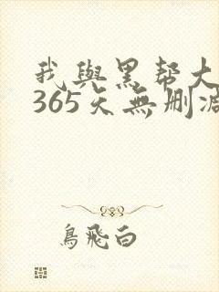 我与黑帮大佬的365天无删减版