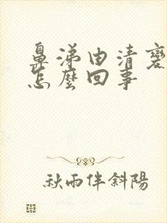 鼻涕由清变黄是怎么回事封面