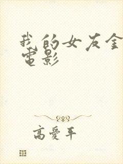 我的女友金希贞电影