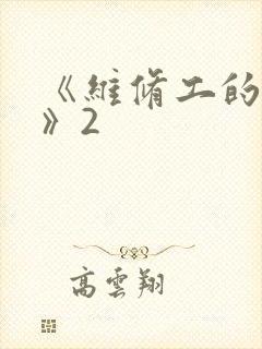 《维修工的绝遇》2