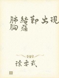 肺结节出现咳嗽胸痛