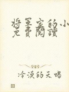 将军家的小娘子免费阅读