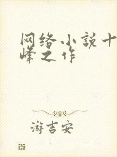 网络小说十大巅峰之作