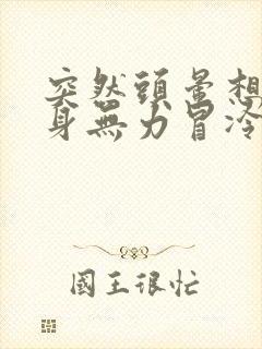 突然头晕想吐浑身无力冒冷汗是怎么回事封面