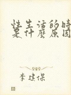 性生活的时间短是什么原因