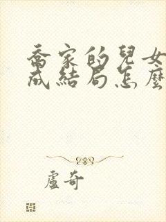 乔家的儿女乔一成结局怎么样