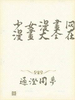 少女漫画网全彩漫画大全在线阅读