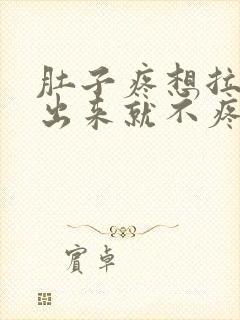 肚子疼想拉屎拉出来就不疼了怎么回事