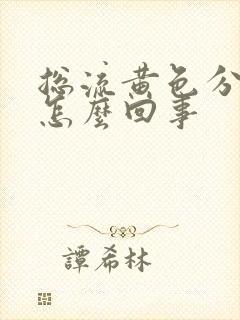 总流黄色分泌物怎么回事