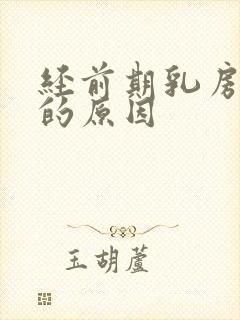 经前期乳房胀痛的原因