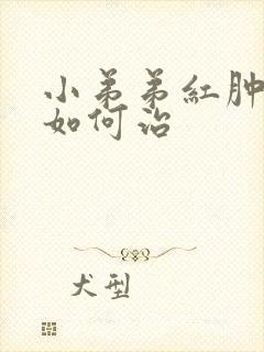 小弟弟红肿 痒如何治