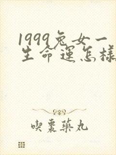 1999兔女一生命运怎样