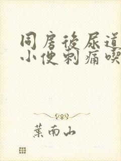 同房后尿道疼痛小便刺痛吃什么药封面