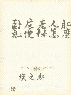 卧床老人肚子胀气便秘怎么办