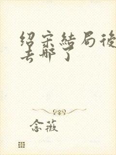 绍宋结局后赵玖去哪了