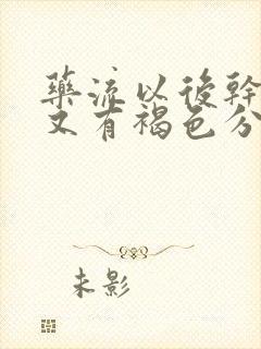 药流以后干净了又有褐色分泌物