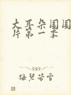 大耳朵图图动画片第一季