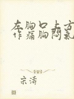 左胸口上方隐隐作痛胸闷气短