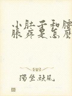 小肚子和腰部坠胀疼是怎么回事