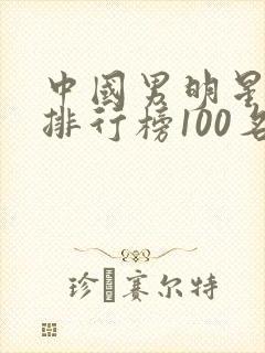 中国男明星人气排行榜100名照片