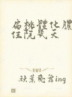 扁桃体化脓需要住院几天