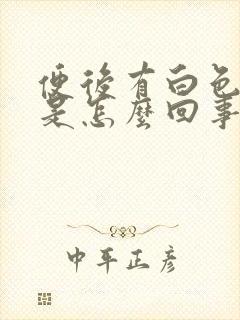 便后有白色粘液是怎么回事