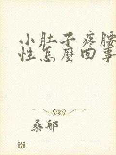 小肚子疼腰酸男性怎么回事