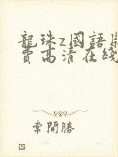 龙珠z国语版免费高清在线观看