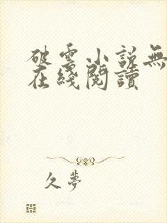 破云小说无删减在线阅读