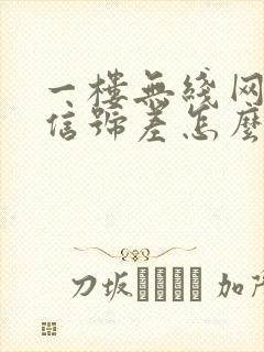 一楼无线网二楼信号差怎么办