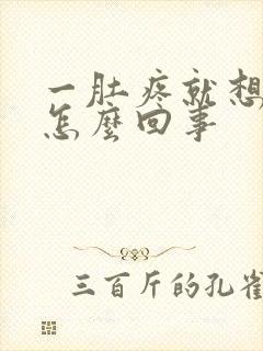 一肚疼就想拉屎怎么回事