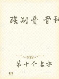 强制爱 骨科封面