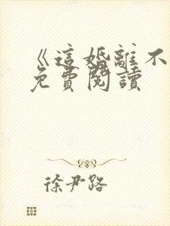 《这婚离不了》免费阅读封面