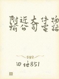 附近大件物流运输公司电话