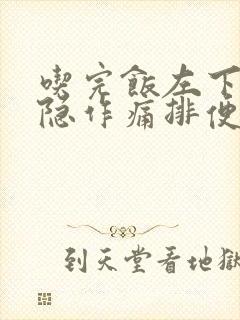 吃完饭左下腹隐隐作痛排便后症状减轻