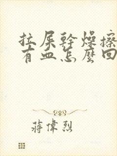 拉屎干燥擦屁股有血怎么回事