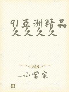 91亚洲精品久久久久久