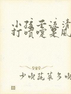 小孩子流清鼻涕打喷嚏是风寒还是风热