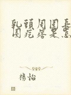 乳头周围长了一圈疙瘩是怎么回事