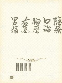 男右胸口隐隐作痛怎么治疗封面