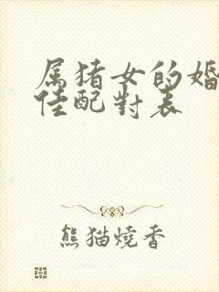 属猪女的婚配最佳配对表封面