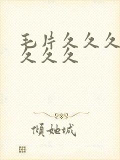 毛片久久久久久久久久